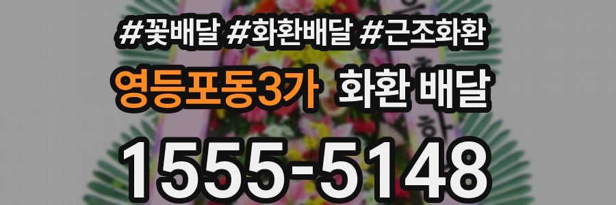 영등포동3가 화환 배달