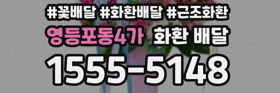 영등포동4가 화환 배달