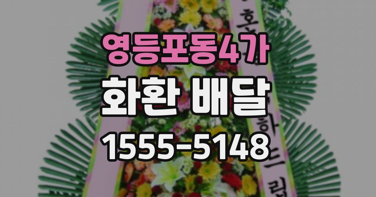 영등포동4가 화환 배달