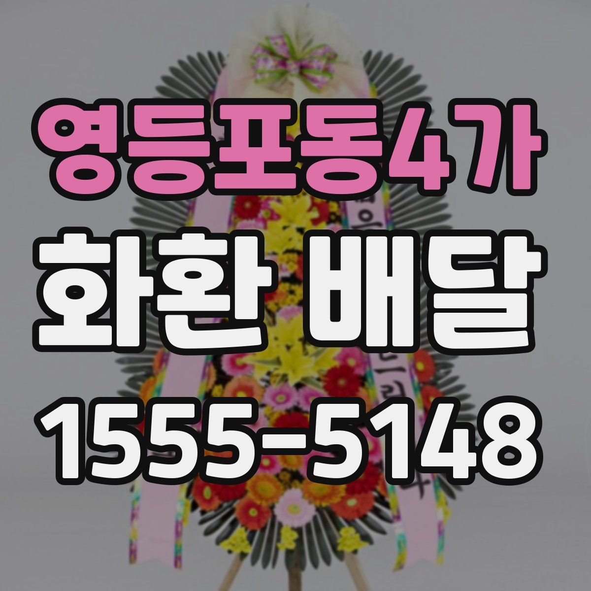 영등포동4가 화환 배달