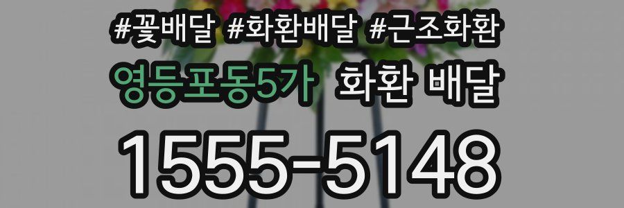 영등포동5가 화환 배달