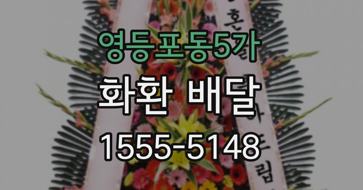 영등포동5가 화환 배달