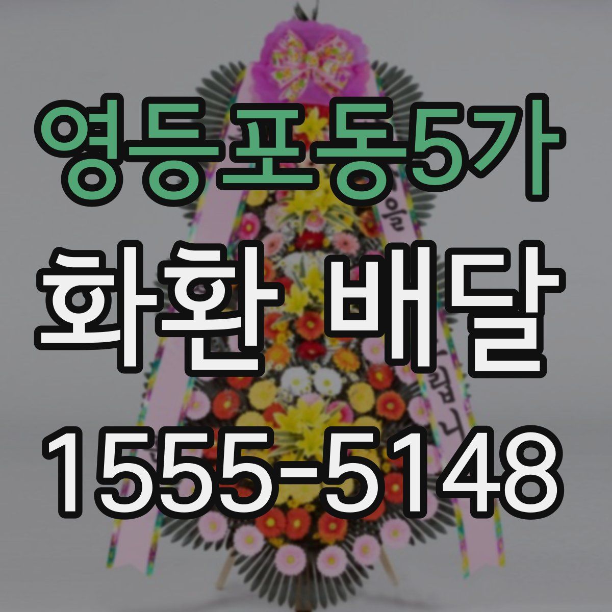 영등포동5가 화환 배달