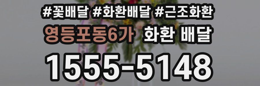 영등포동6가 화환 배달