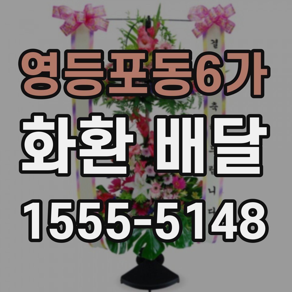영등포동6가 화환 배달