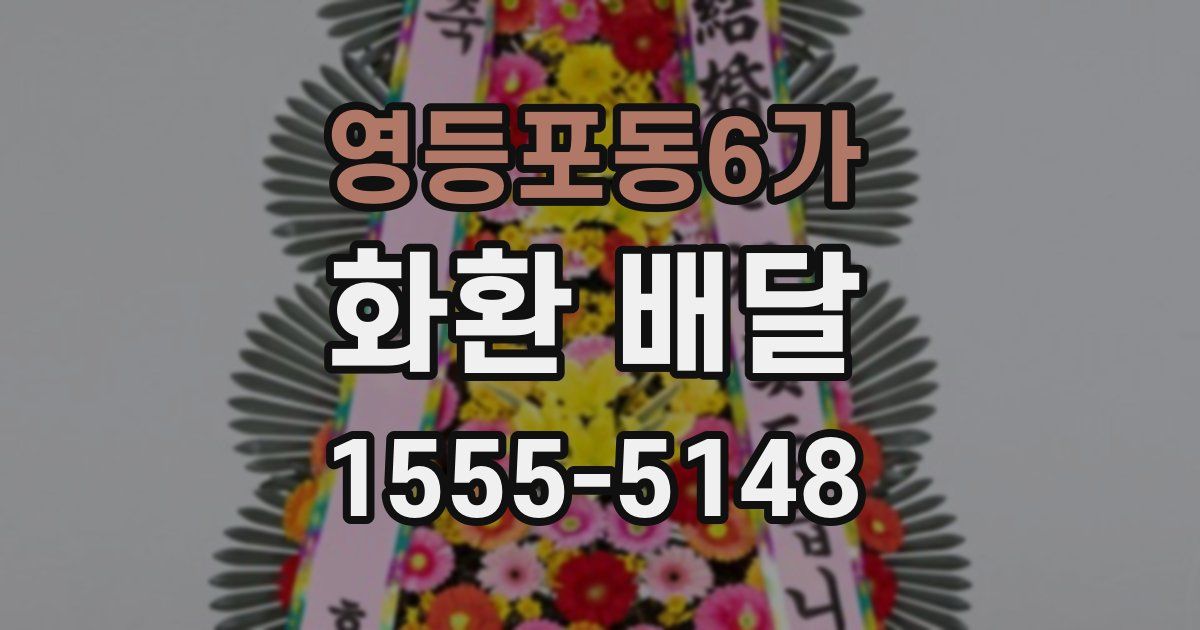 영등포동6가 화환 배달