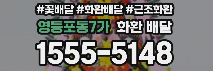 영등포동7가 화환 배달
