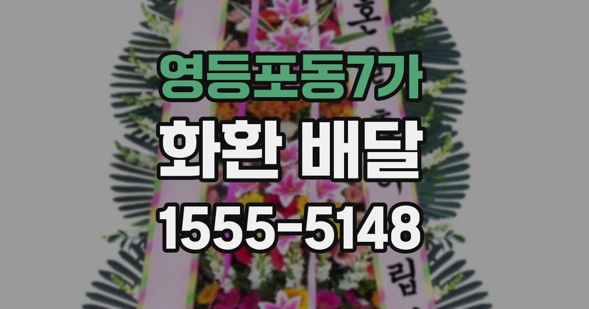 영등포동7가 화환 배달