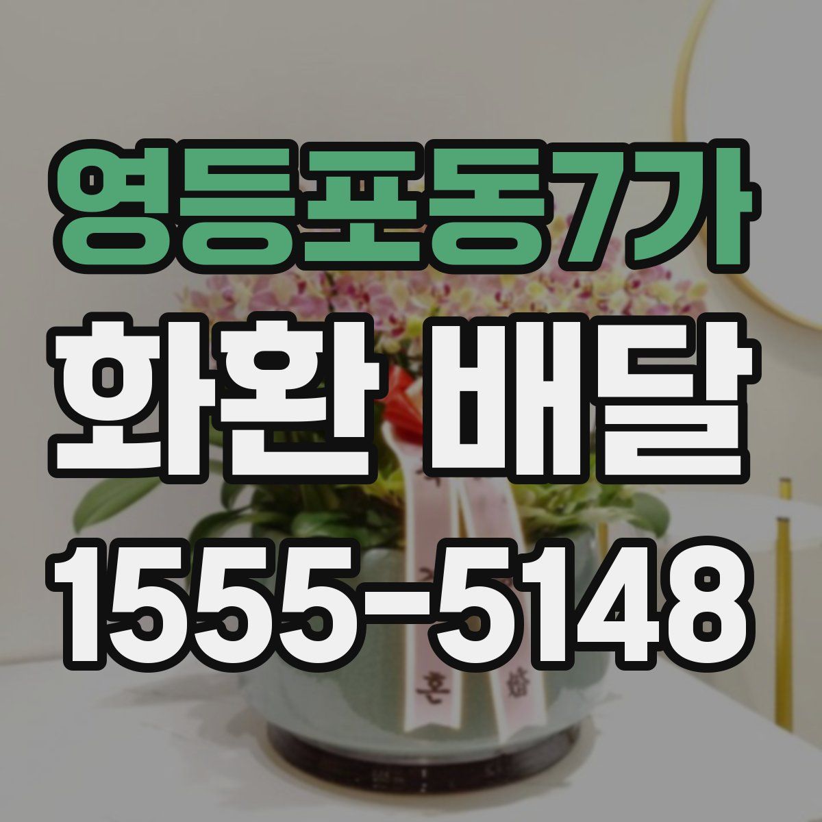영등포동7가 화환 배달