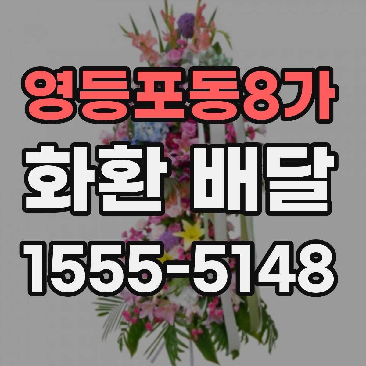 영등포동8가 화환 배달 신청 후 확인 메시지 살펴보기