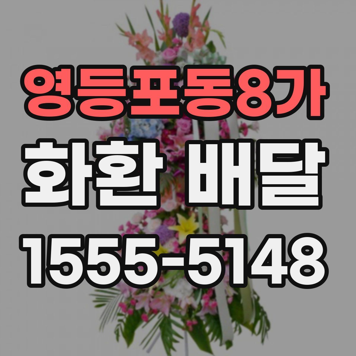 영등포동8가 화환 배달