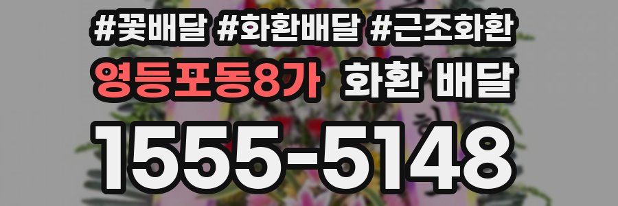 영등포동8가 화환 배달