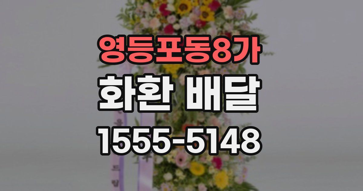 영등포동8가 화환 배달