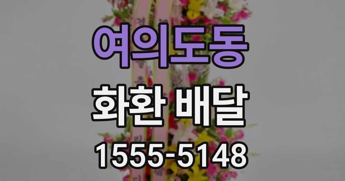 여의도동 화환 배달