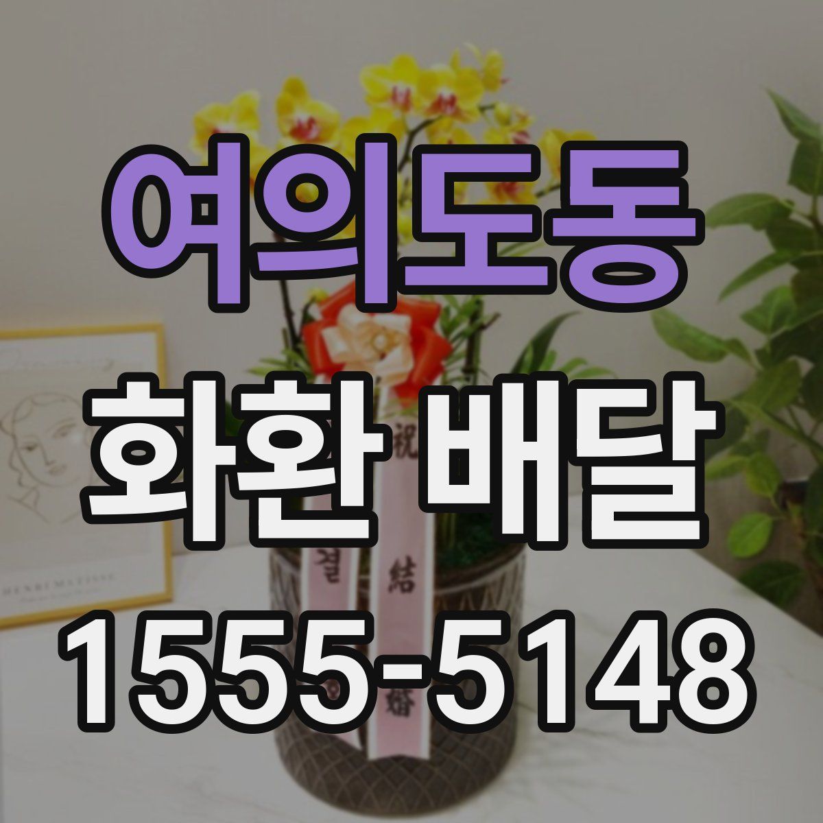 여의도동 화환 배달