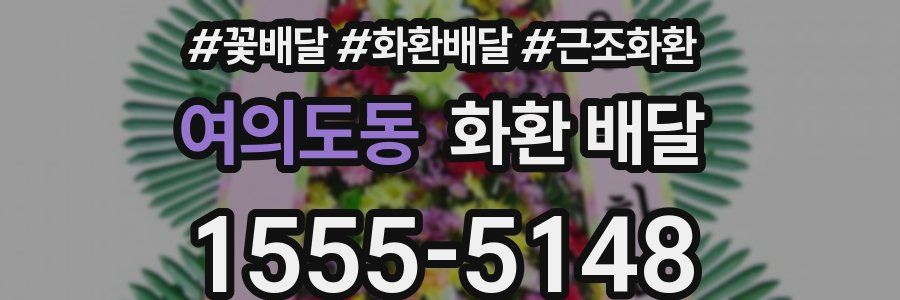 여의도동 화환 배달