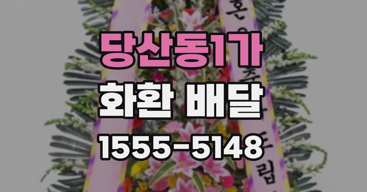 당산동1가 화환 배달
