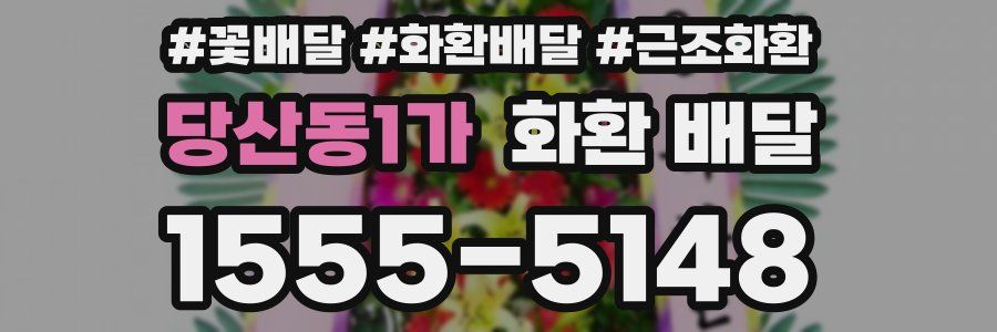 당산동1가 화환 배달