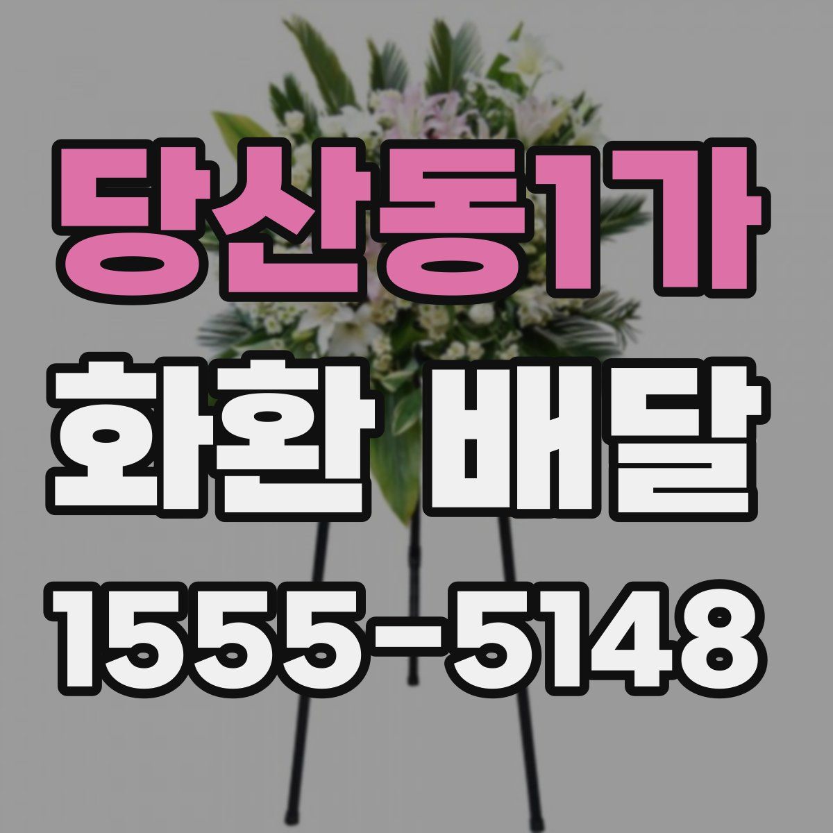 당산동1가 화환 배달