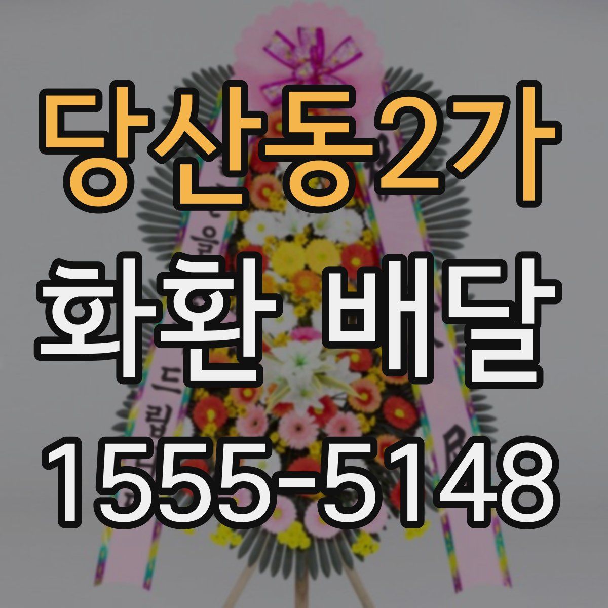 당산동2가 화환 배달
