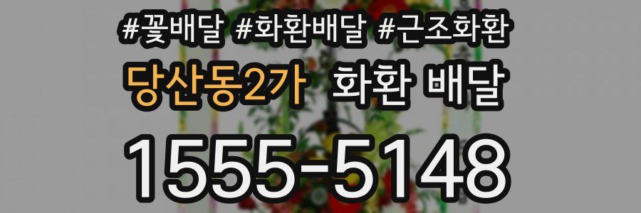 당산동2가 화환 배달