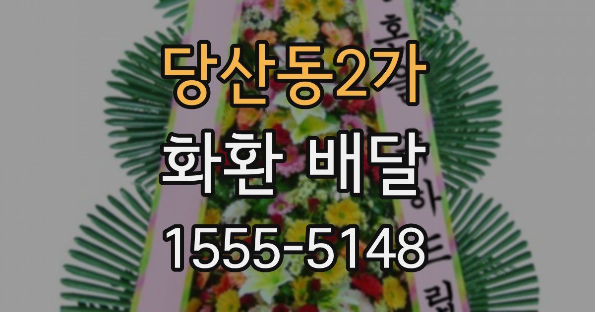 당산동2가 화환 배달