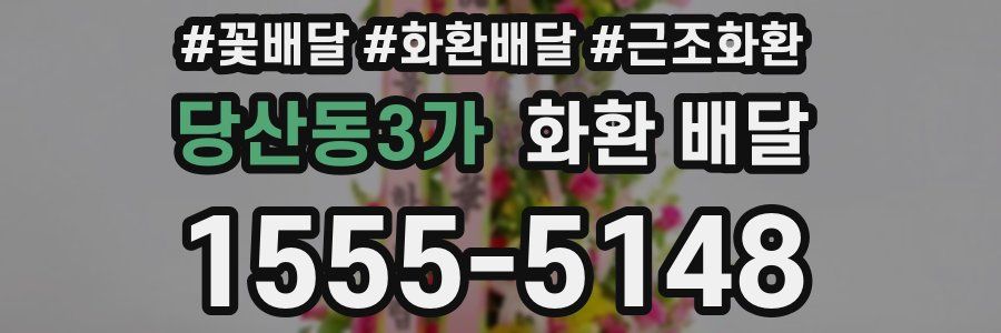 당산동3가 화환 배달