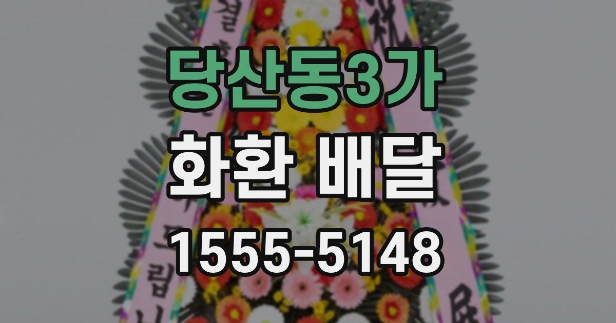 당산동3가 화환 배달