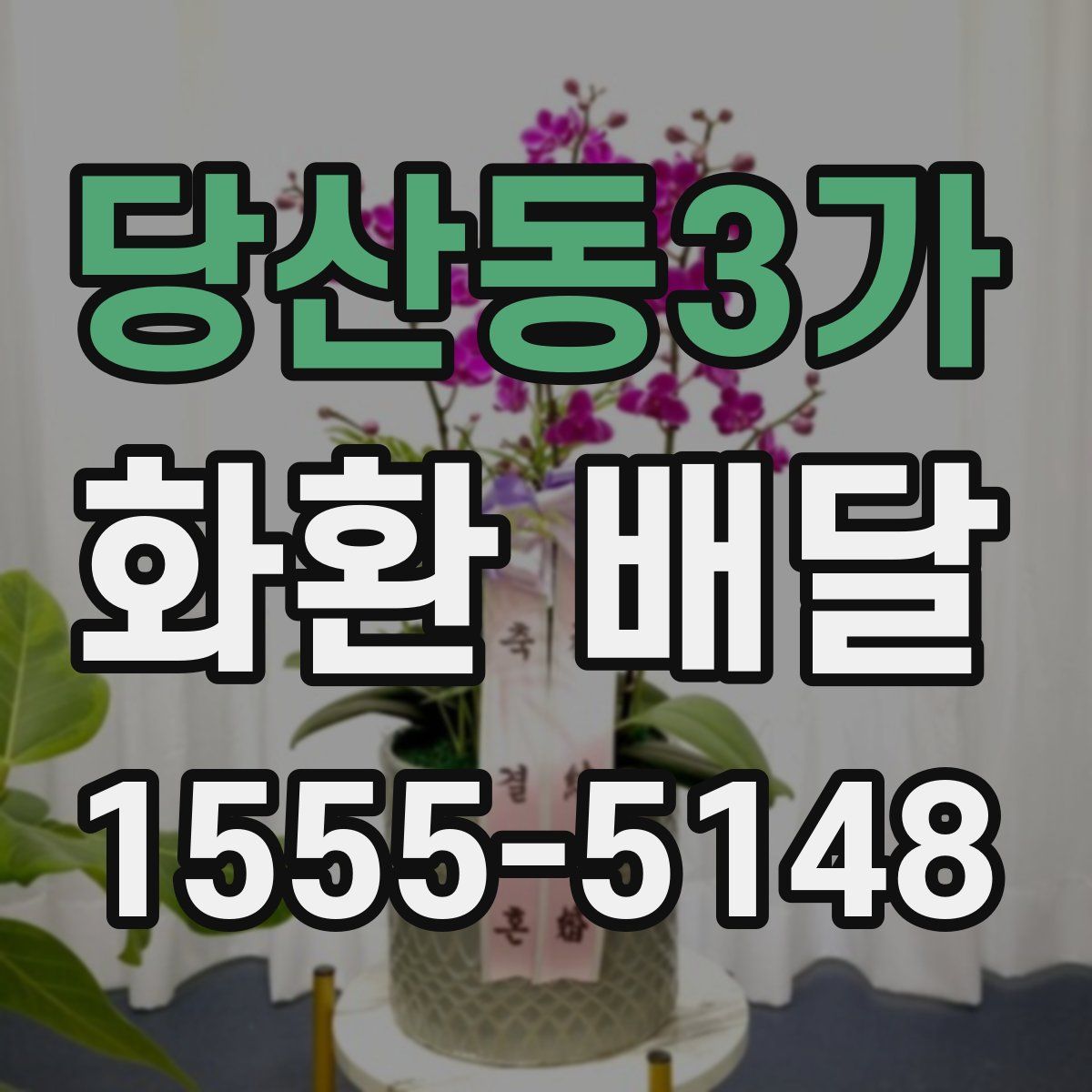 당산동3가 화환 배달