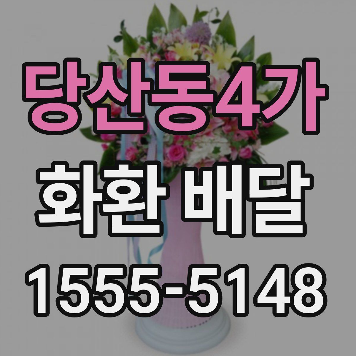당산동4가 화환 배달