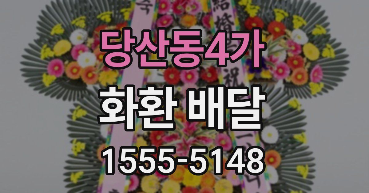 당산동4가 화환 배달