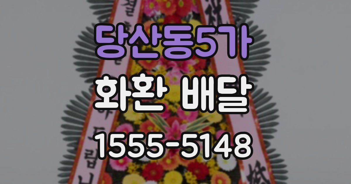 당산동5가 화환 배달
