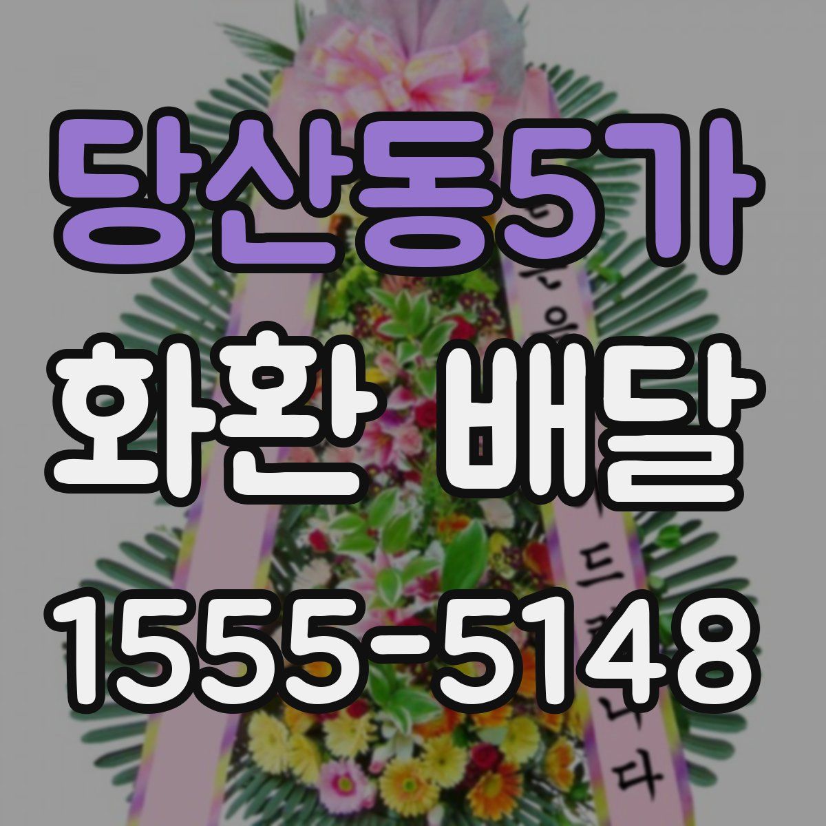 당산동5가 화환 배달