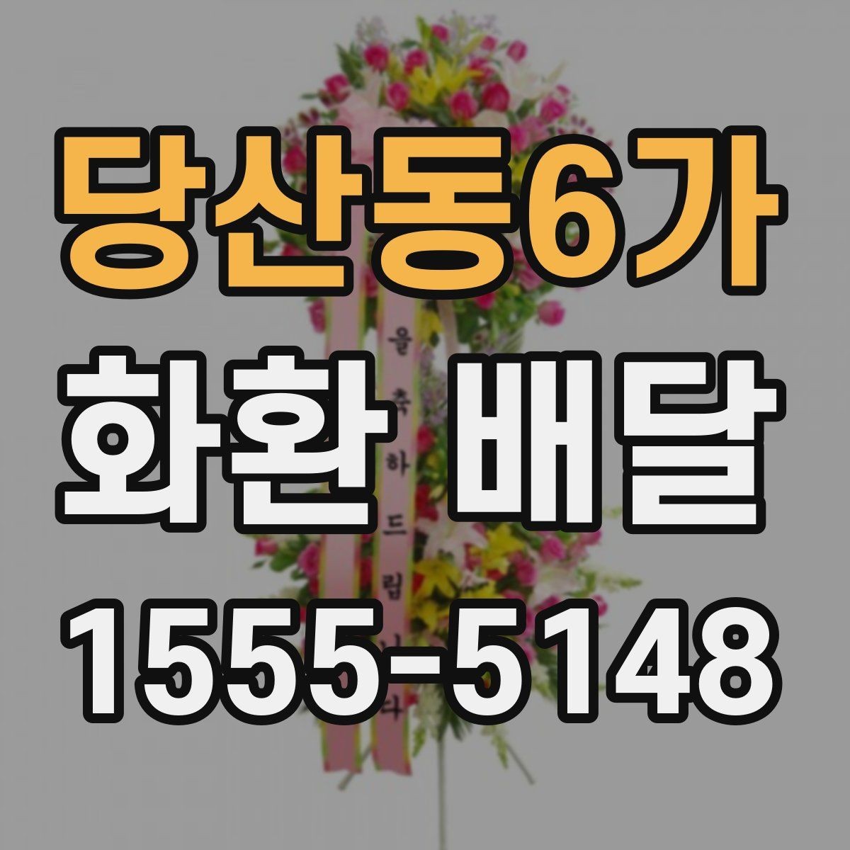 당산동6가 화환 배달 같은 날 여러 곳 보낼 때 일정 조율 방법