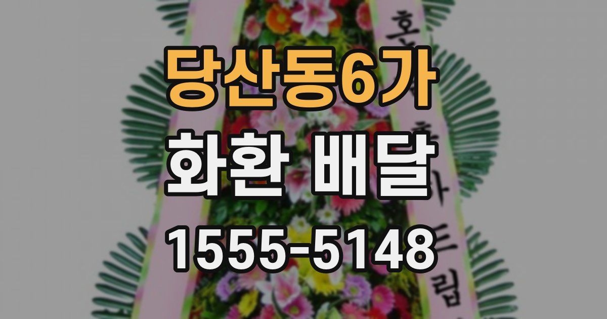 당산동6가 화환 배달