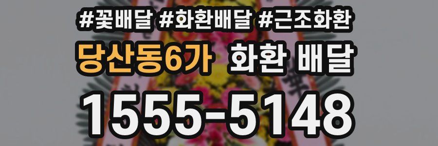 당산동6가 화환 배달