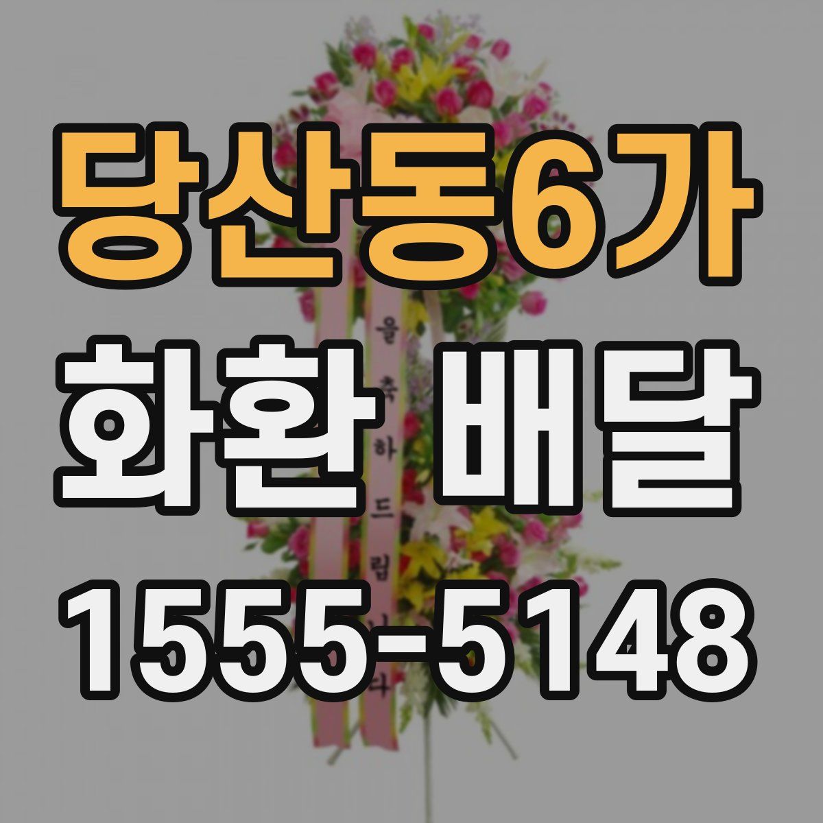 당산동6가 화환 배달