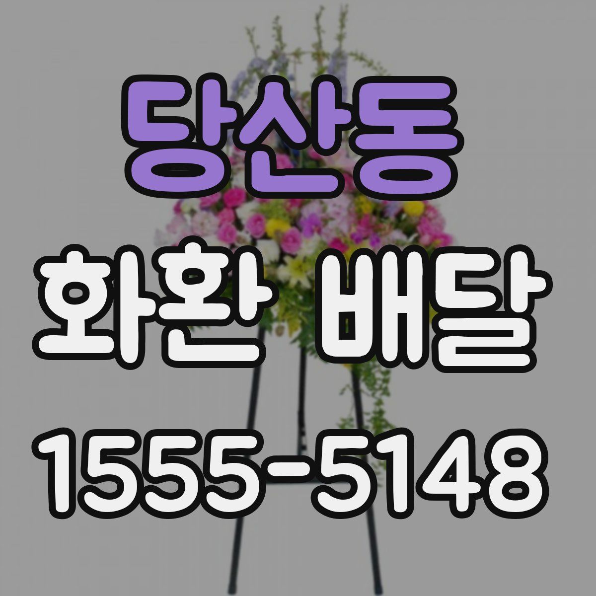 당산동 화환 배달