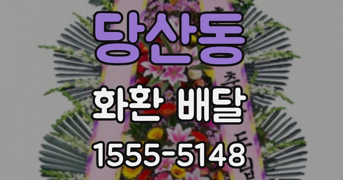 당산동 화환 배달