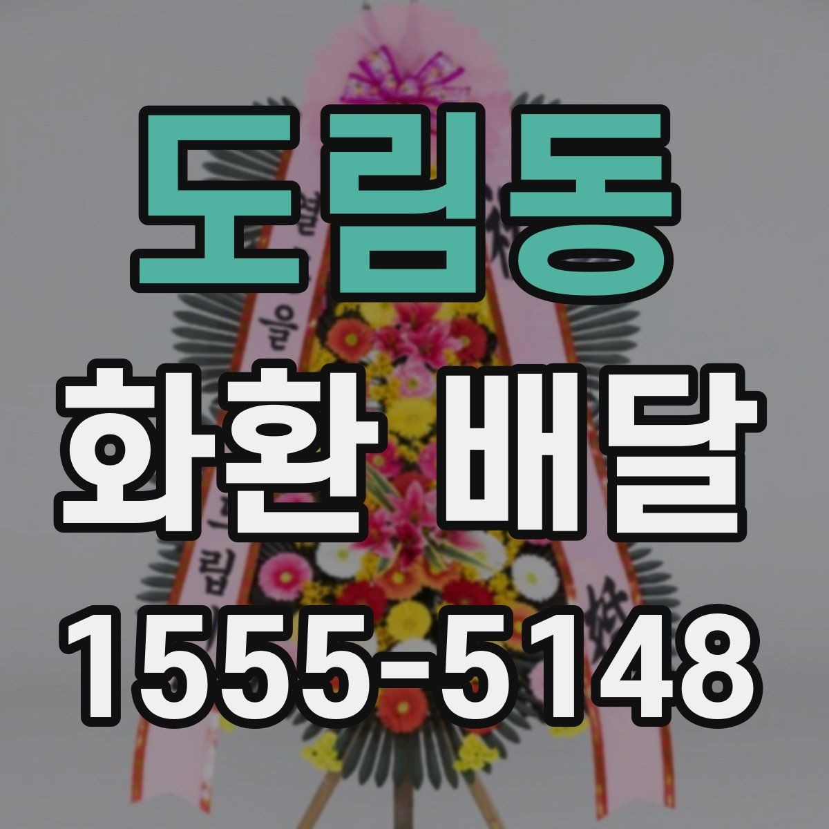 도림동 화환 배달 상담이 빠른 곳을 찾을 때 볼 포인트