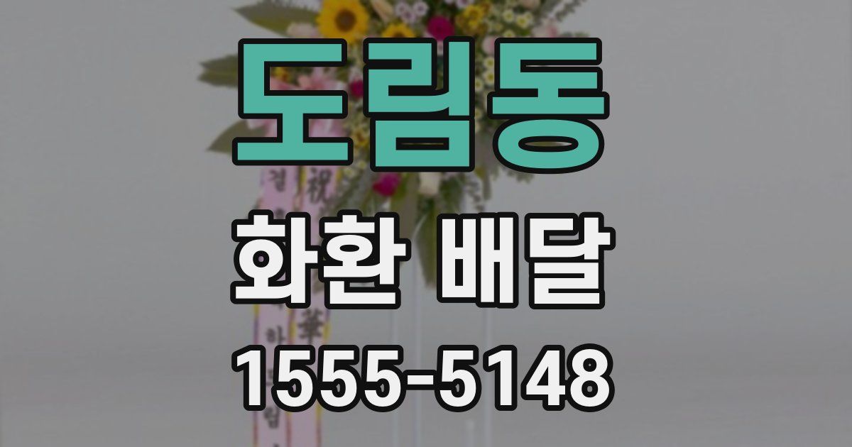 도림동 화환 배달