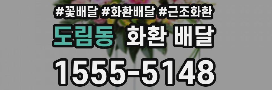 도림동 화환 배달