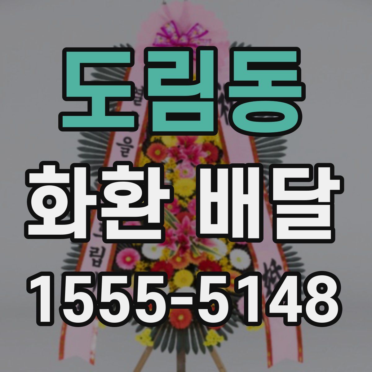도림동 화환 배달