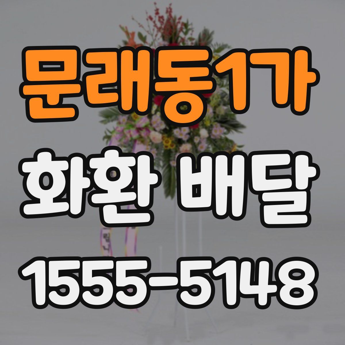 문래동1가 화환 배달