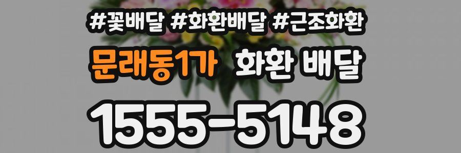 문래동1가 화환 배달
