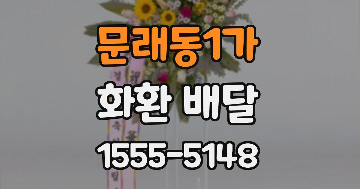 문래동1가 화환 배달