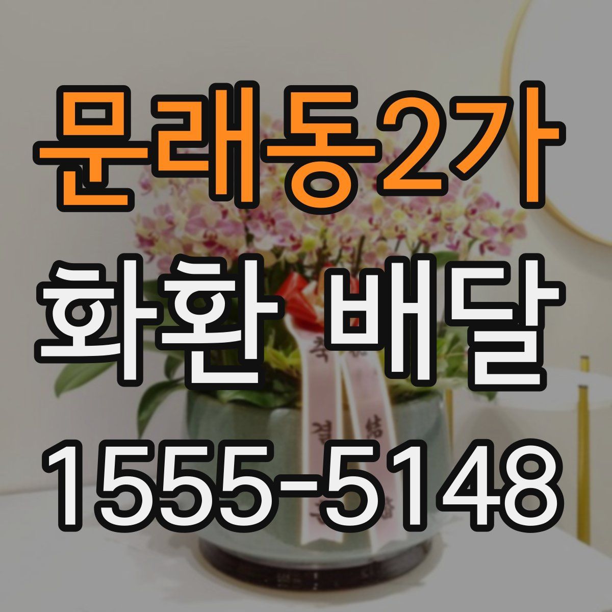 문래동2가 화환 배달