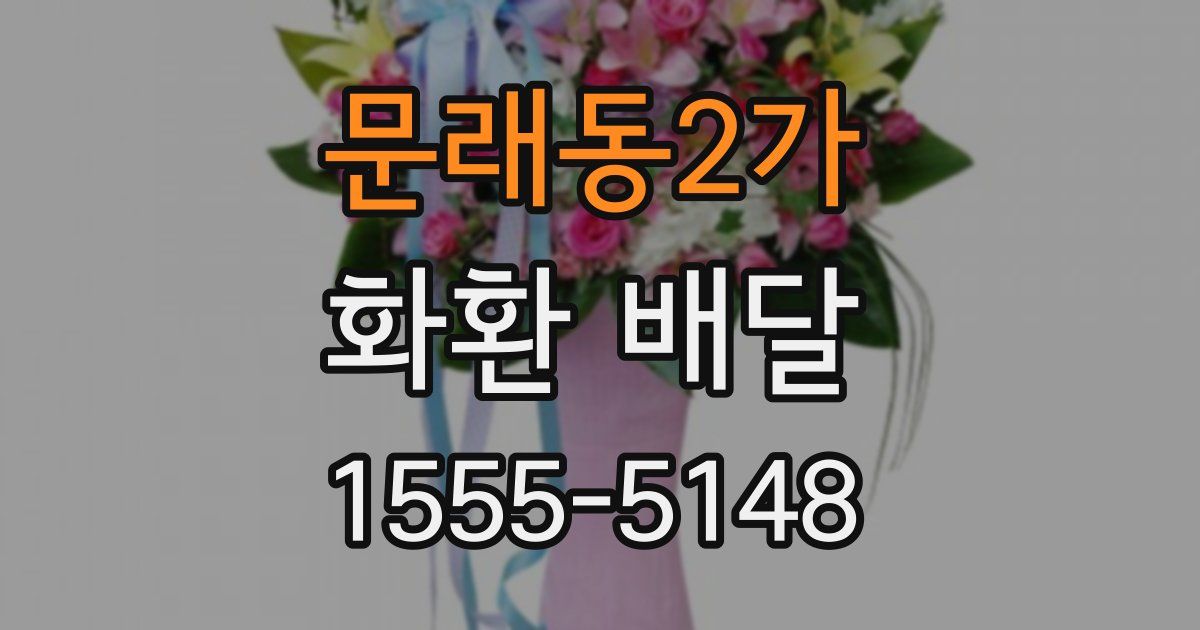 문래동2가 화환 배달