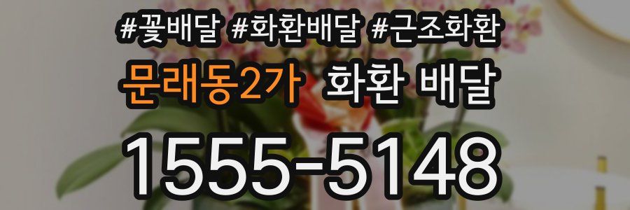 문래동2가 화환 배달