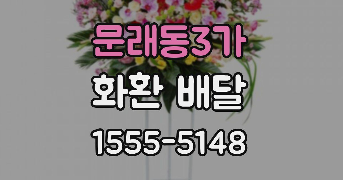 문래동3가 화환 배달